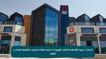 خدمات سيرا القابضة تشهد تغييرات إدارية بإلغاء منصب العضو المنتدب اليوم